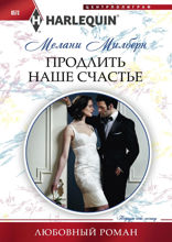 Продлить наше счастье