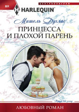 Принцесса и плохой парень