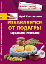 Избавляемся от подагры народными методами