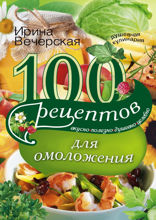 100 рецептов для омоложения