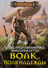 Волк. Поля надежды