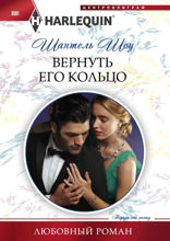 Вернуть его кольцо
