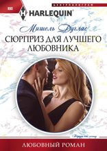 Сюрприз для лучшего любовника