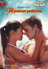 Тройная радость