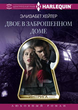 Двое в заброшенном доме