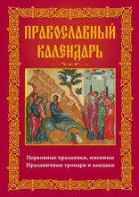 Православный календарь. Церковные праздники, именины. Православные тропари и кондаки