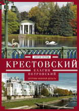Крестовский, Елагин, Петровский. Острова Невской дельты