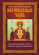 Икона Пресвятой Богородицы Неупиваемая Чаша. Благодатная помощь от недуга пьянства, курения и наркомании
