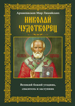 Николай Чудотворец. Архиепископ Мир Ликийских