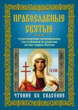 Православные святые. Чудотворные помощники, заступники и ходатаи за нас перед Богом. Чтение во спасение