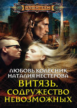 Витязь. Содружество невозможных