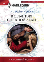 В объятиях снежной леди
