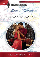 Все как в сказке