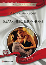 Желая невозможного