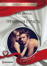 Греховная страсть