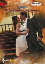 Ответное желание