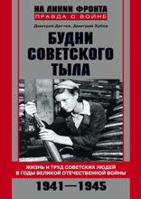 Будни советского тыла