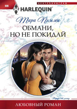 Обмани, но не покидай