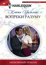 Вопреки разуму