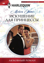 Искушение для принцессы