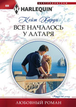 Все началось у алтаря