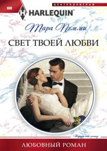 Свет твоей любви