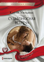 Судьбоносная встреча