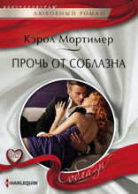 Прочь от соблазна