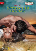 Экстремальные отношения