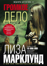 Громкое дело