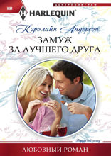 Замуж за лучшего друга
