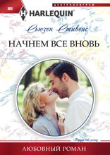 Начнем все вновь