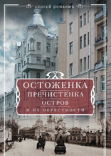 Остоженка, Пречистенка, Остров и их окрестности