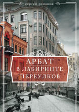 Арбат. В лабиринте переулков