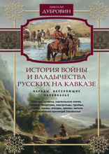 История войны и владычества русских на Кавказе. Народы, населяющие Закавказье. Том 2