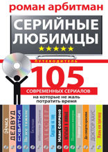 Серийные любимцы. 105 современных сериалов, на которые не жаль потратить время