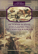 История войны и владычества русских на Кавказе. Георгиевский трактат и последующее присоединение Грузии. Том 3