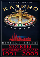 Казино изнутри. Игорный бизнес Москвы. От расцвета до заката. 1991-2009гг.