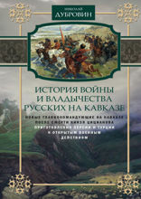 История войны и владычества русских на Кавказе. Новые главнокомандующие на Кавказе после смерти князя Цицианова. Приготовления Персии и Турции к открытым военным действиям. Том 5