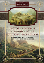 История войны и владычества русских на Кавказе. Назначение А.П. Ермолова наместником на Кавказе. Том 6