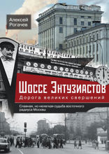 Шоссе Энтузиастов. Дорога великих свершений