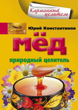 Мёд. Природный целитель