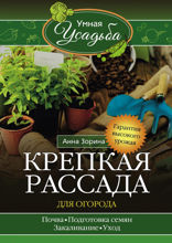 Крепкая рассада для огорода. Гарантия высокого урожая