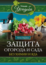Защита огорода и сада без химии и яда