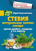Стевия. Натуральная замена сахара.
