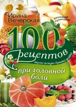 100 рецептов при головной боли