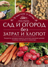 Сад и огород без затрат и хлопот