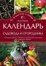 Календарь садовода и огородника