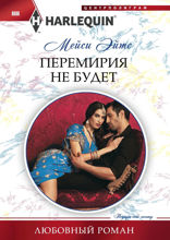 Перемирия не будет