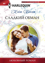 Сладкий обман